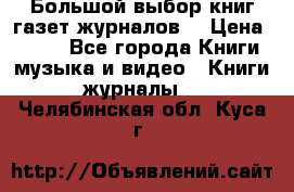 Большой выбор книг,газет,журналов. › Цена ­ 100 - Все города Книги, музыка и видео » Книги, журналы   . Челябинская обл.,Куса г.